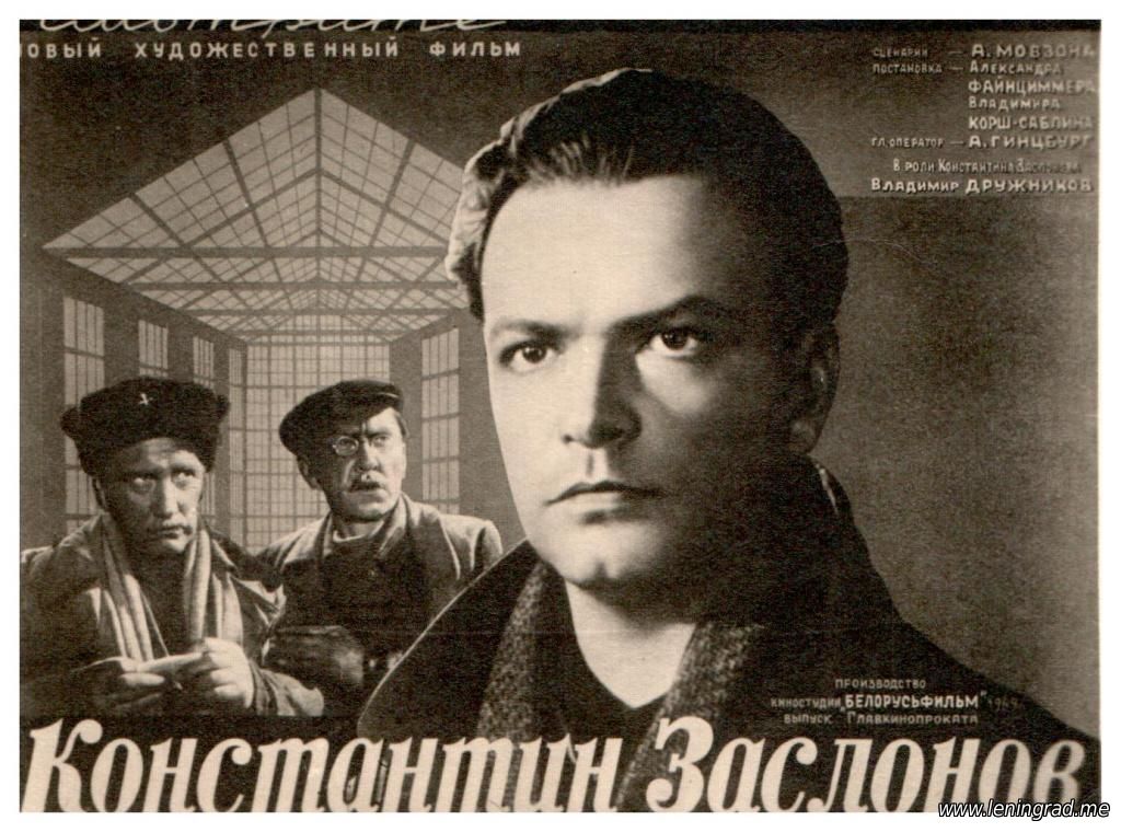 Константин Заслонов 1949 афиша